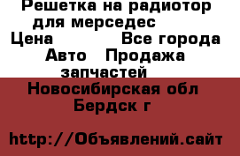 Решетка на радиотор для мерседес S221 › Цена ­ 7 000 - Все города Авто » Продажа запчастей   . Новосибирская обл.,Бердск г.